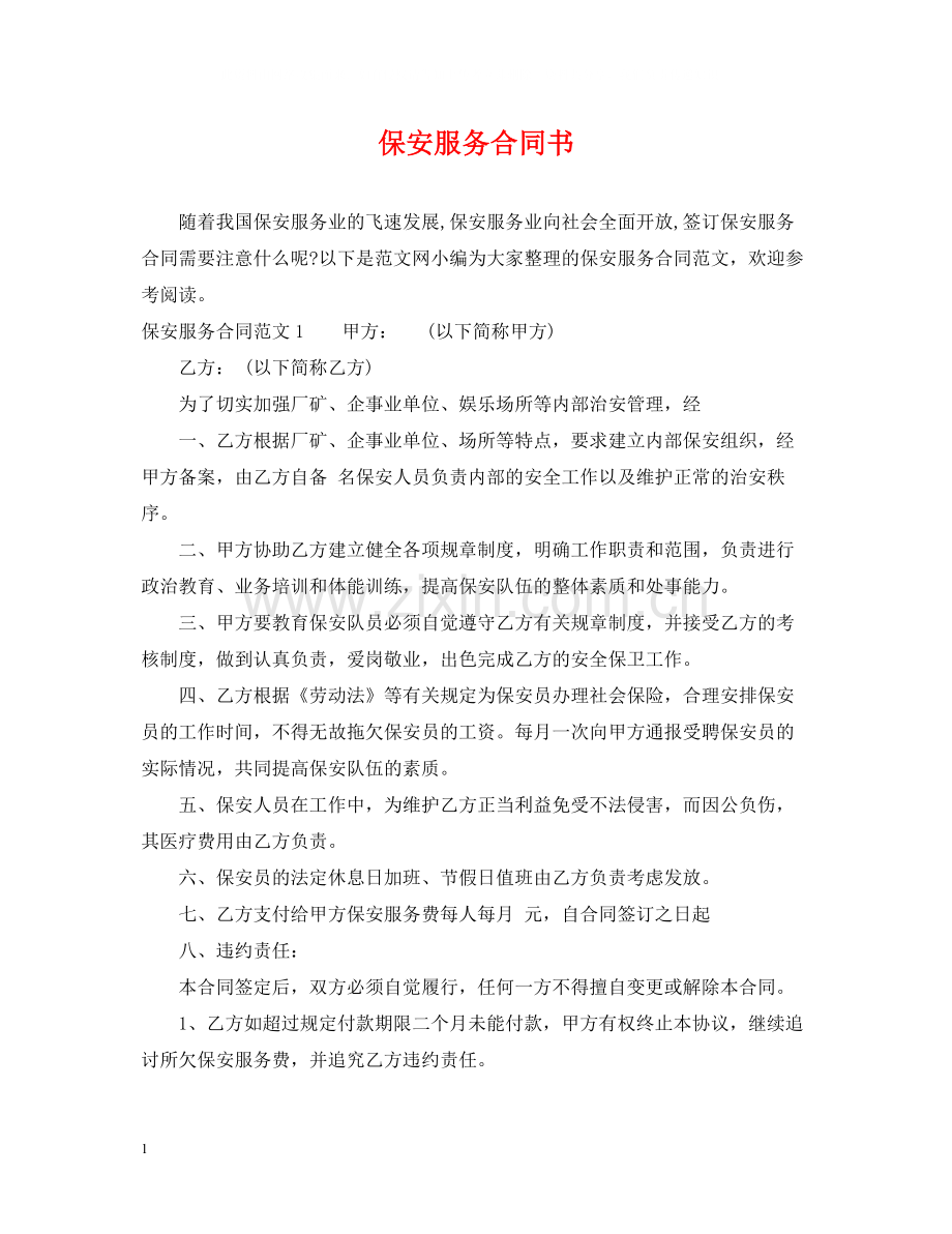 保安服务合同书2.docx_第1页