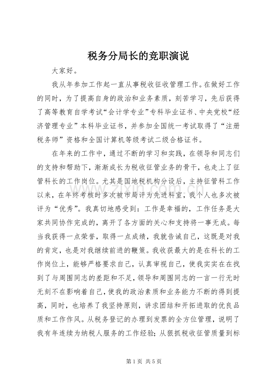 税务分局长的竞职演说稿 (4).docx_第1页