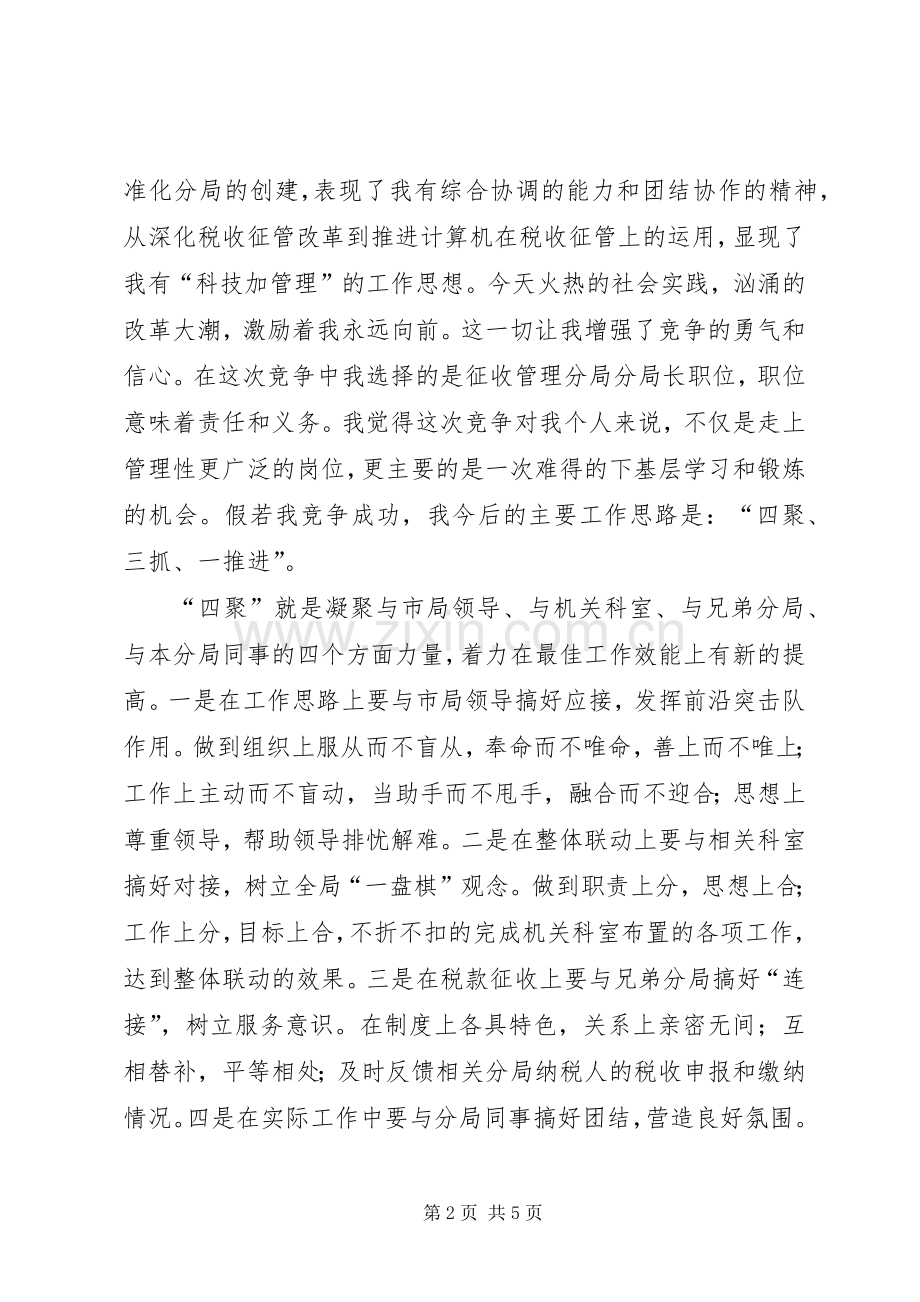 税务分局长的竞职演说稿 (4).docx_第2页