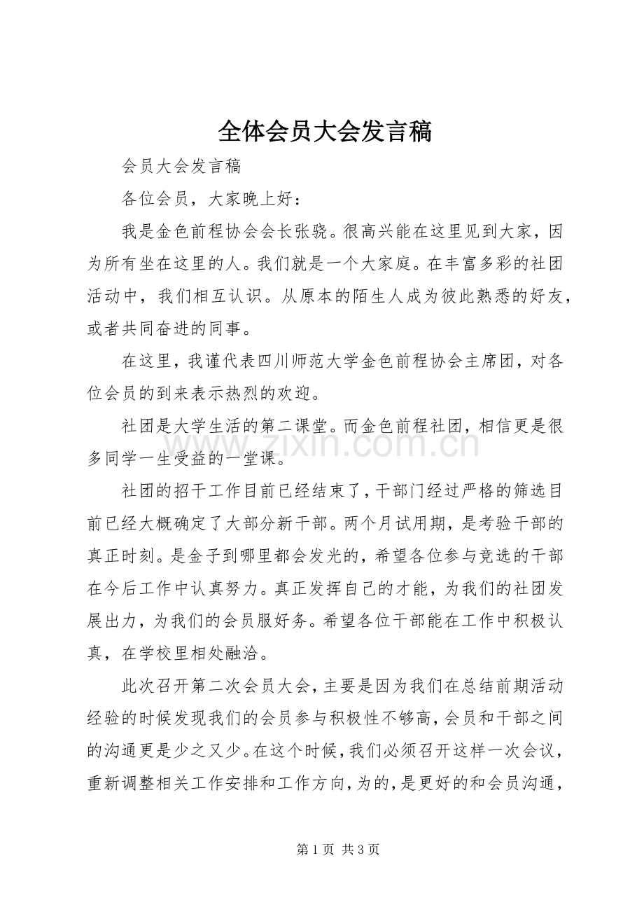 全体会员大会发言稿范文.docx_第1页