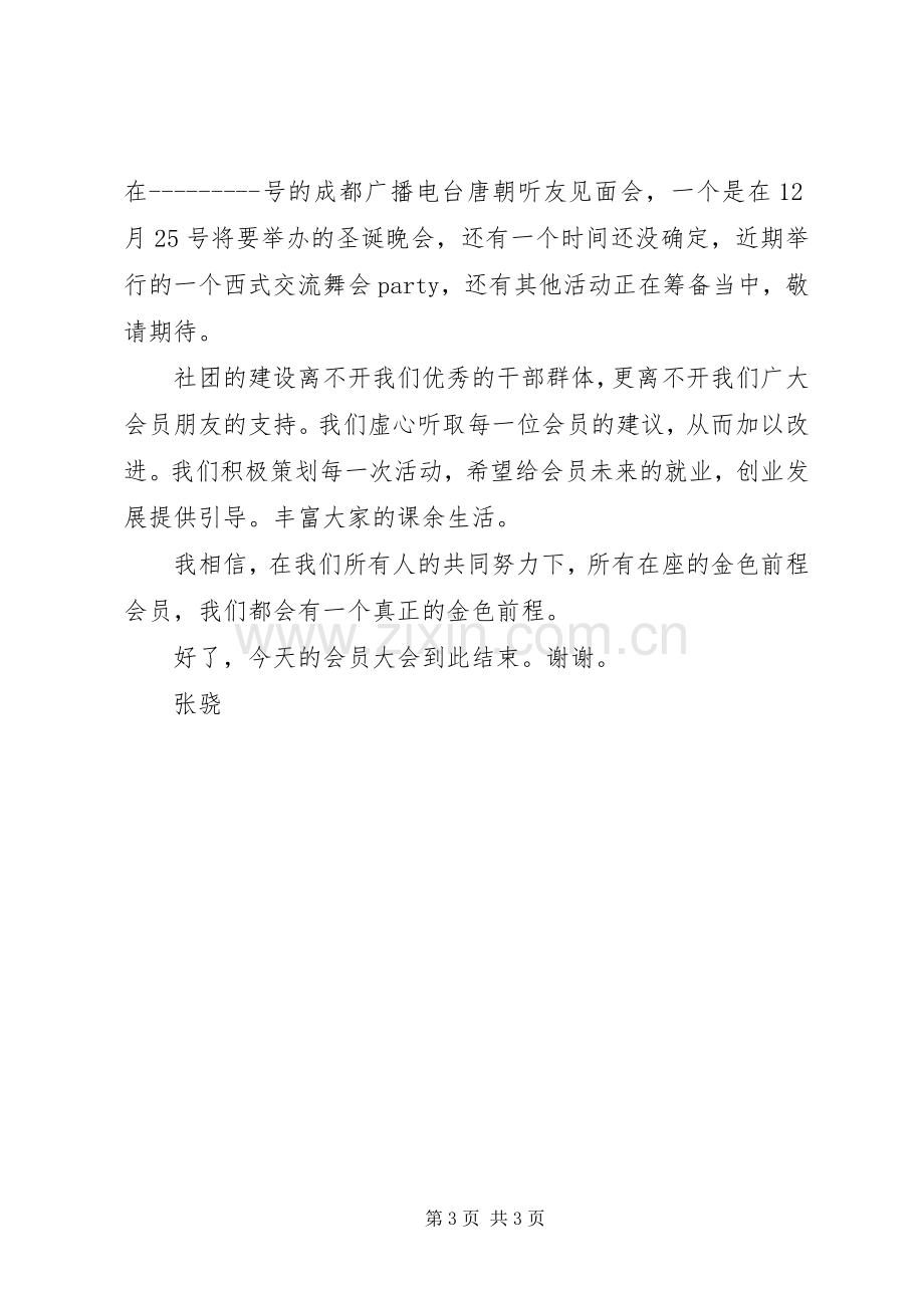 全体会员大会发言稿范文.docx_第3页