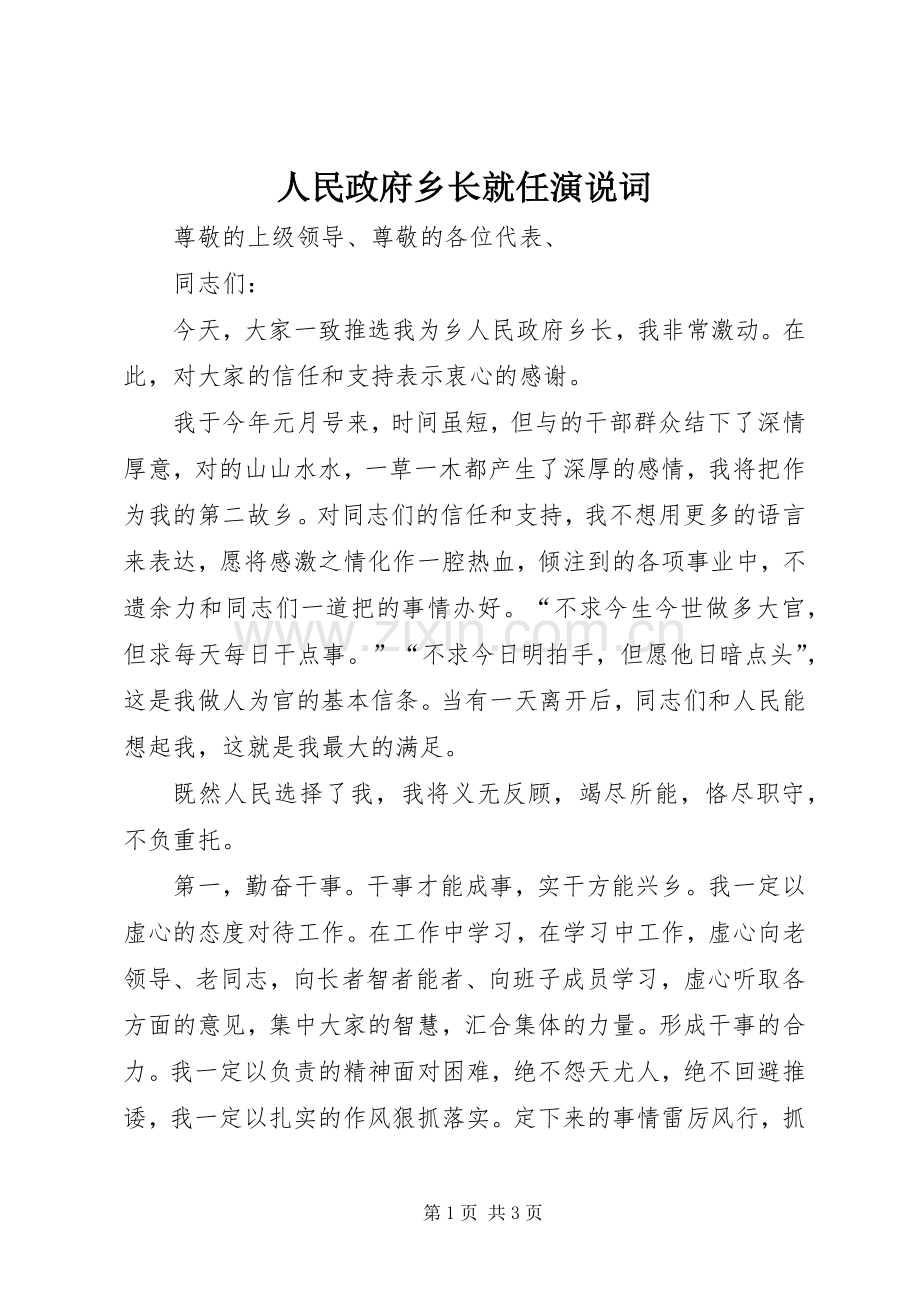 人民政府乡长就任演说稿词.docx_第1页