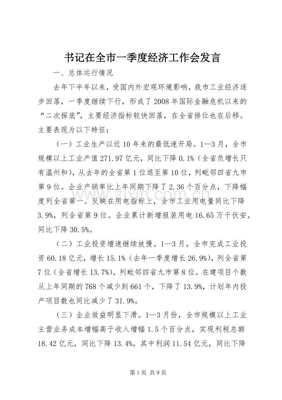 书记在全市一季度经济工作会发言稿.docx_第1页