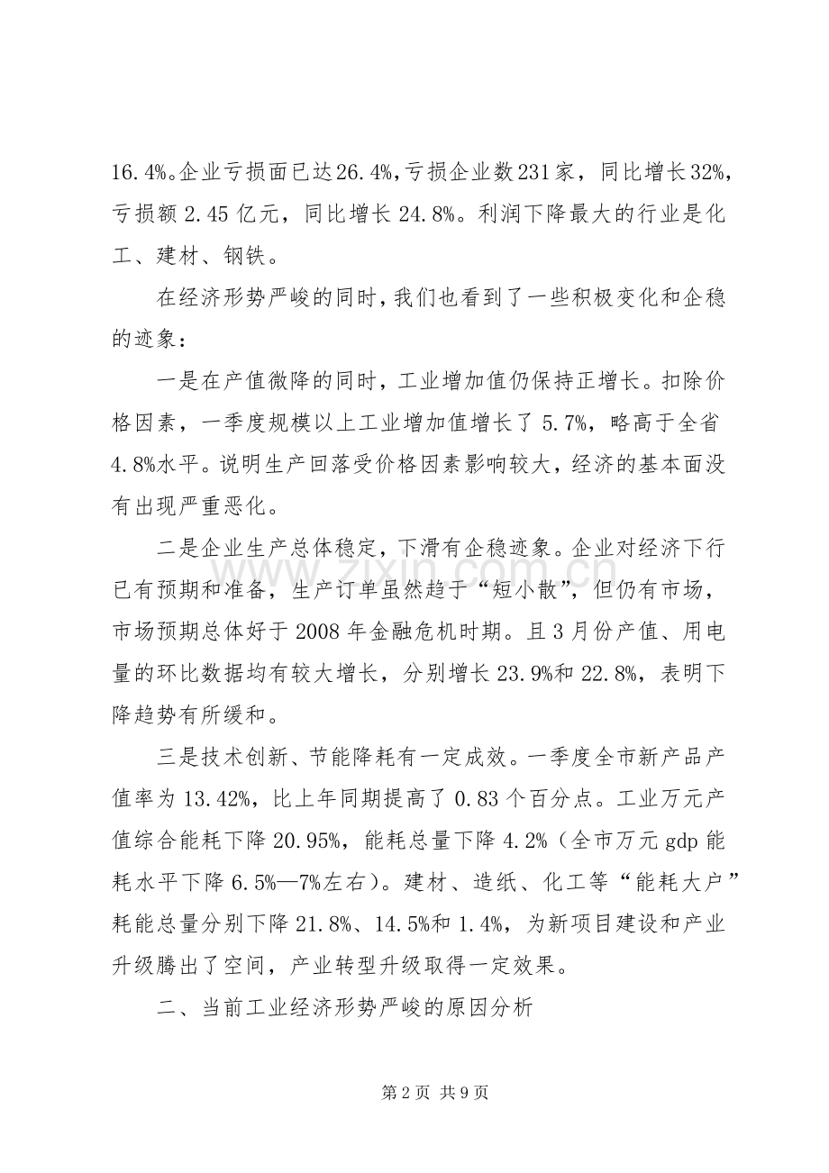 书记在全市一季度经济工作会发言稿.docx_第2页