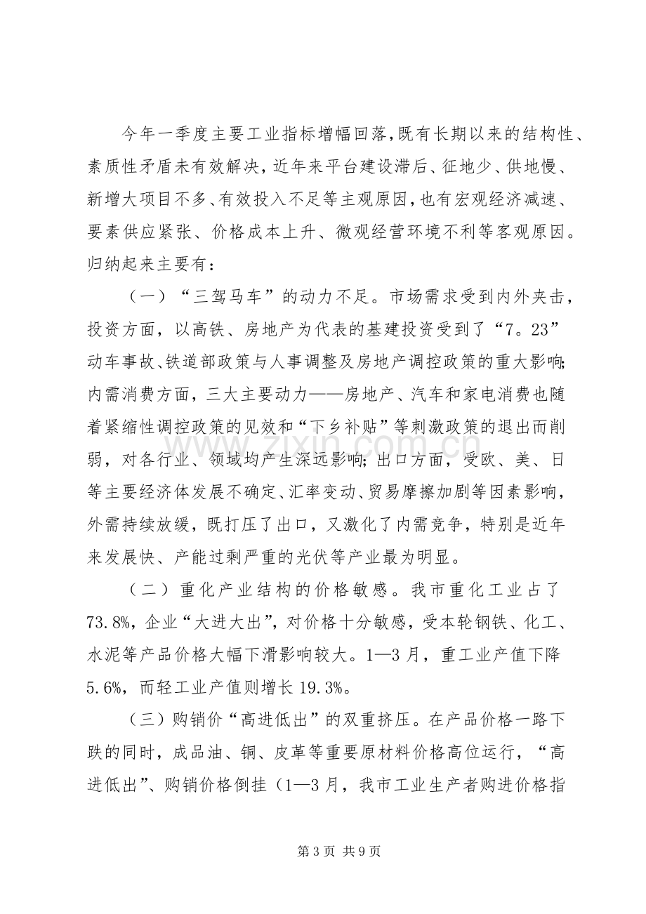 书记在全市一季度经济工作会发言稿.docx_第3页