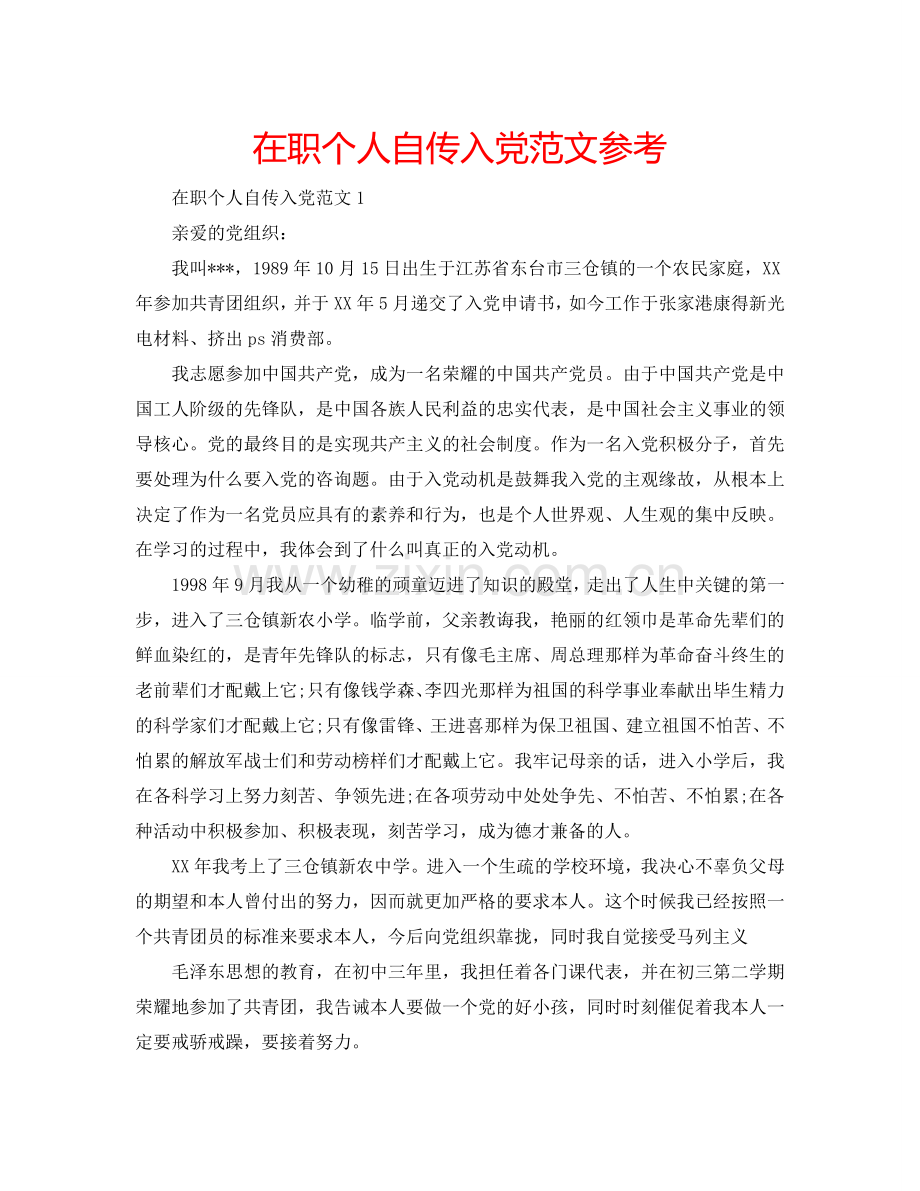 在职个人自传入党范文参考.doc_第1页