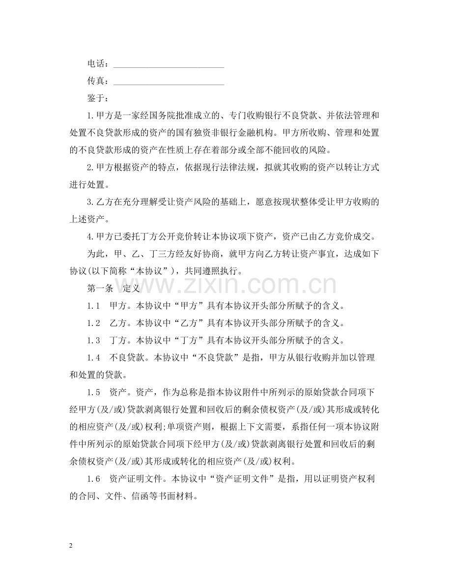 金融不良债权转让合同范本.docx_第2页