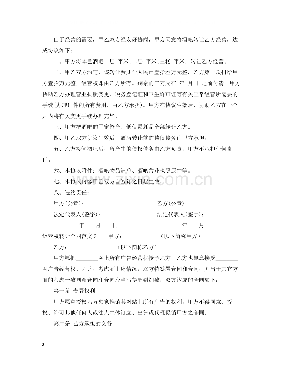 经营权转让合同.docx_第3页