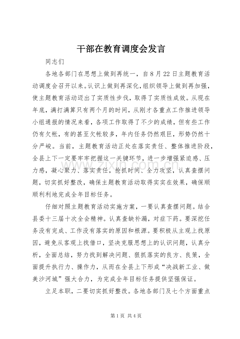 干部在教育调度会发言稿.docx_第1页