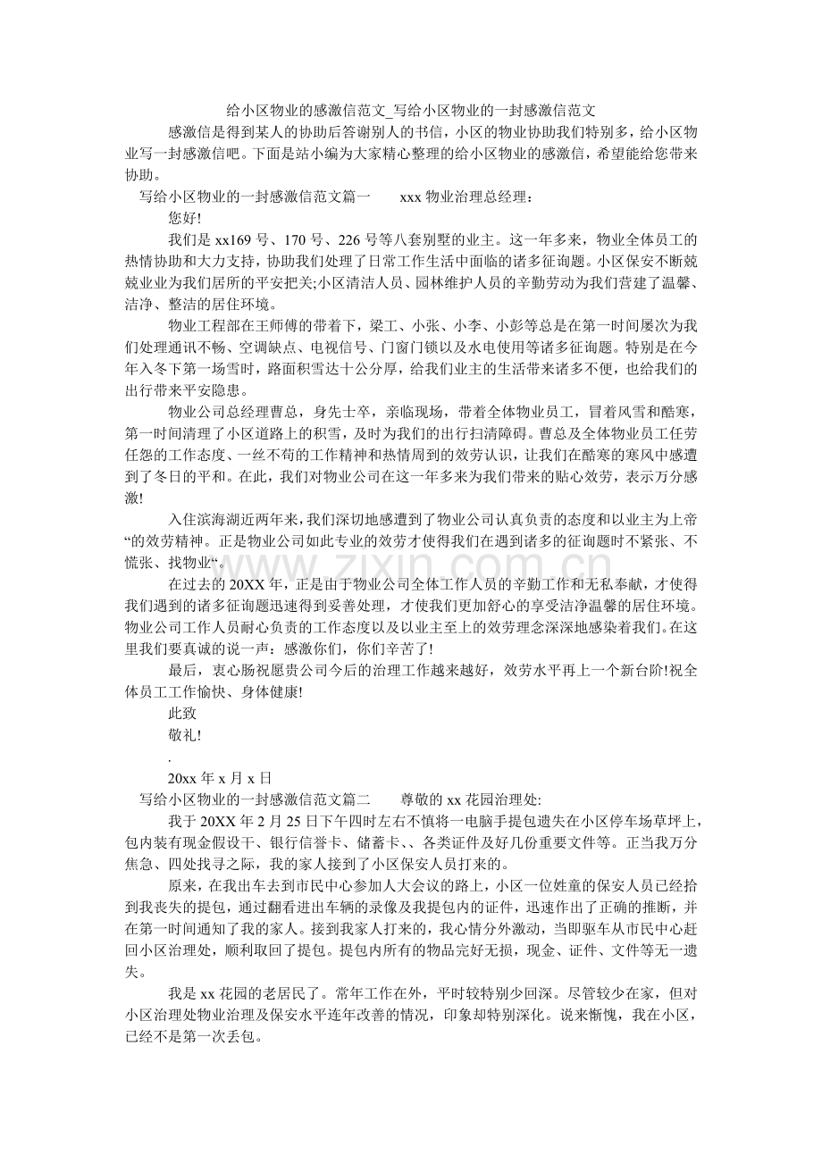 给小区物业的感谢信范文_写给小区物业的一封感谢信范文.doc_第1页