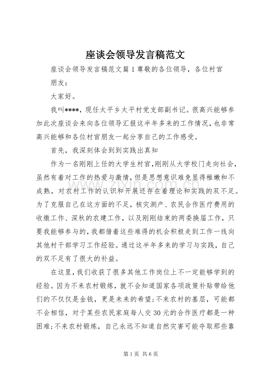 座谈会领导发言范文.docx_第1页