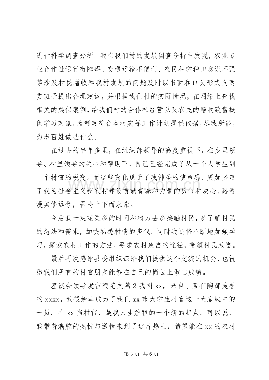 座谈会领导发言范文.docx_第3页