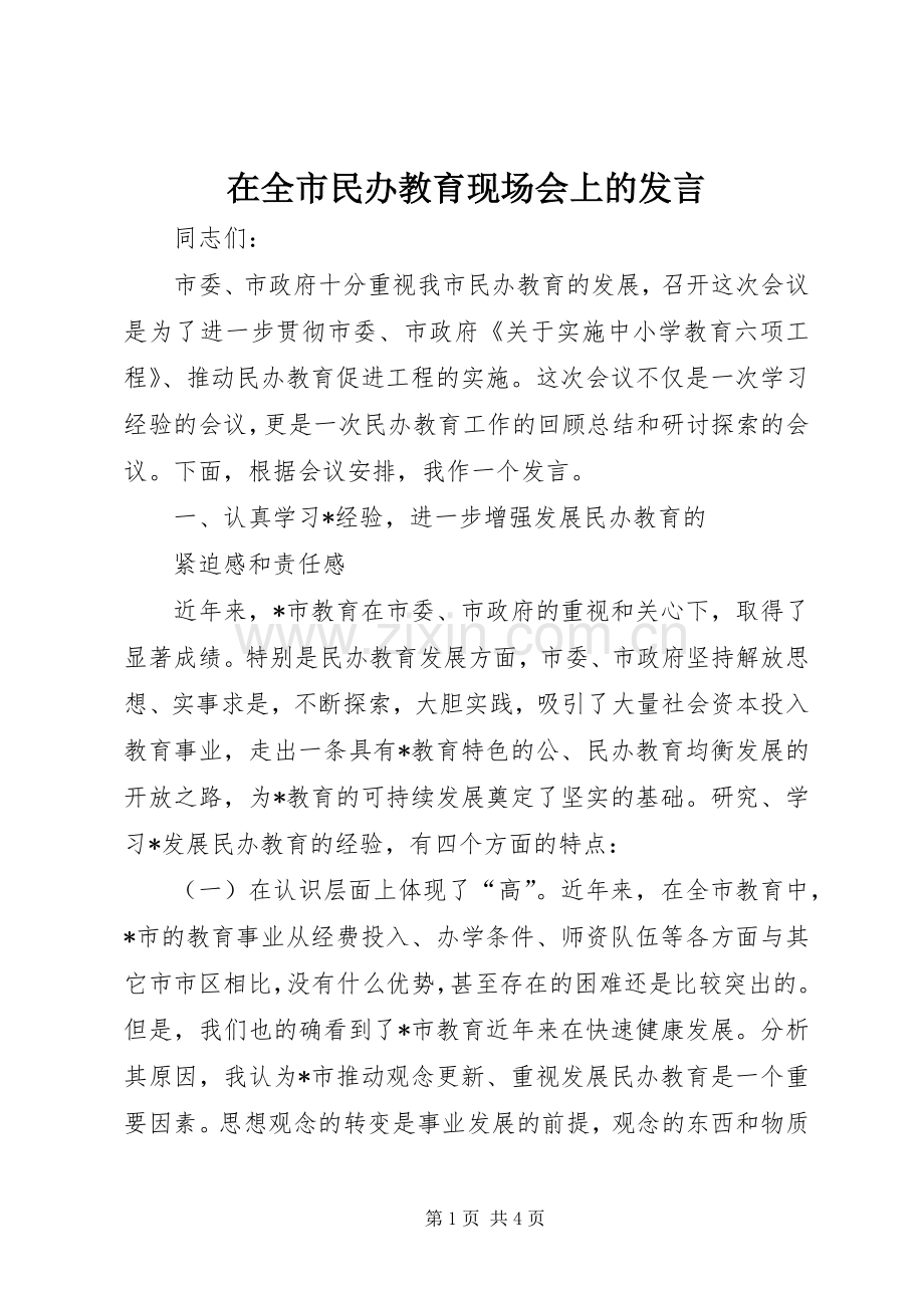 在全市民办教育现场会上的发言稿.docx_第1页