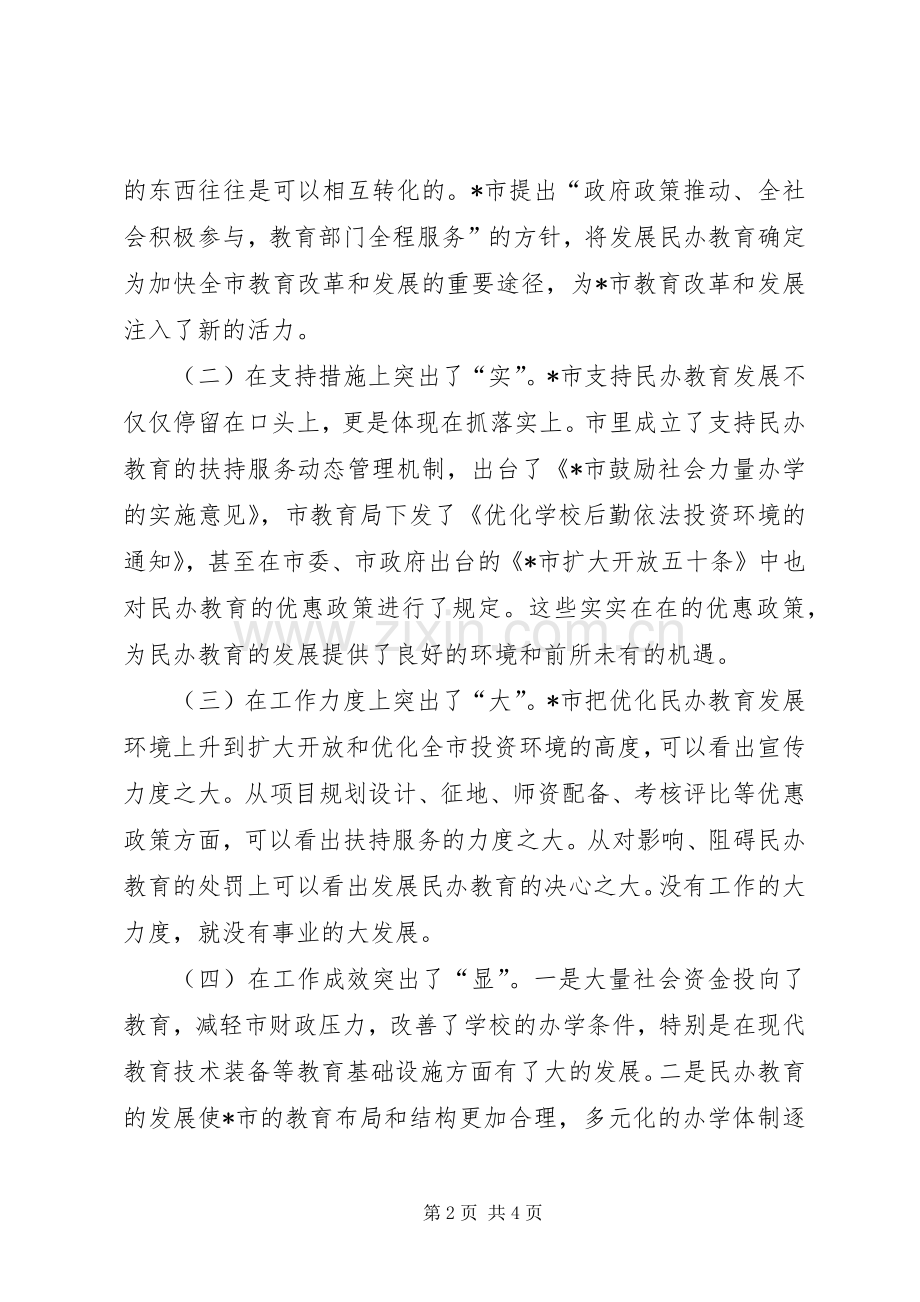 在全市民办教育现场会上的发言稿.docx_第2页