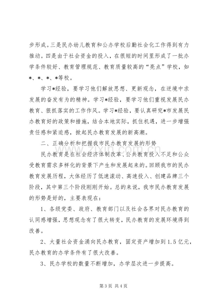 在全市民办教育现场会上的发言稿.docx_第3页