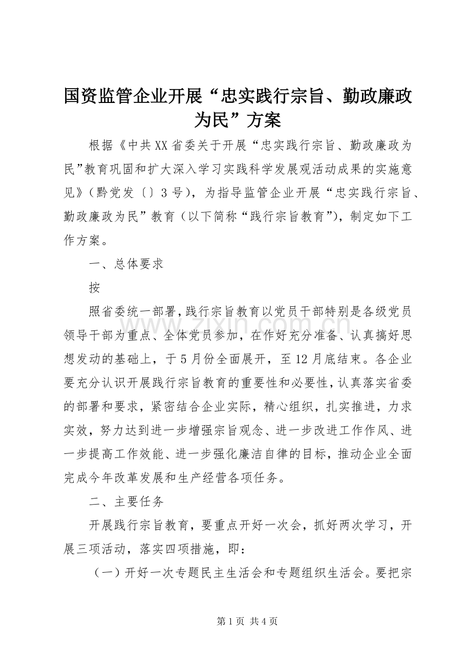 国资监管企业开展“忠实践行宗旨、勤政廉政为民”实施方案 .docx_第1页