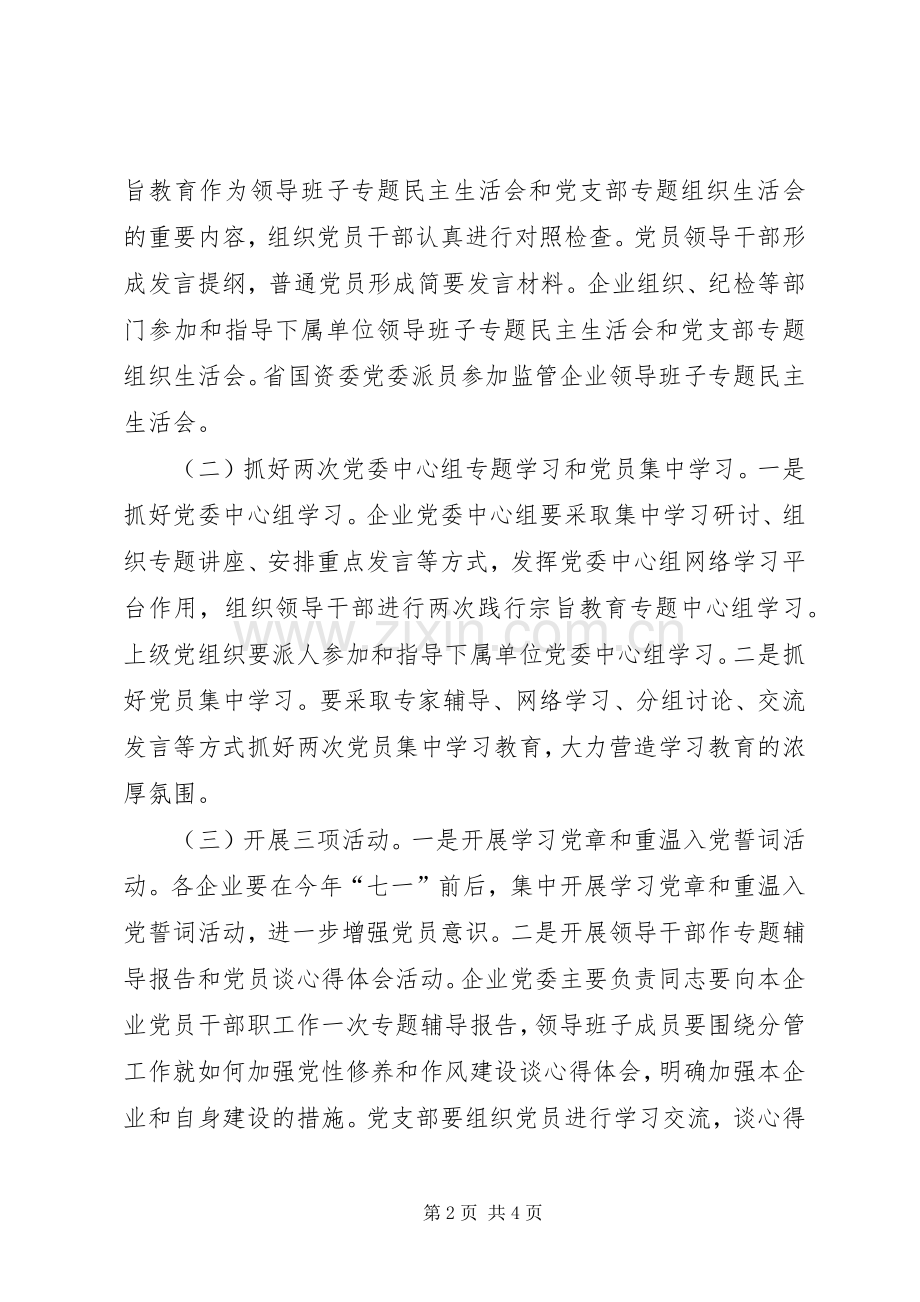 国资监管企业开展“忠实践行宗旨、勤政廉政为民”实施方案 .docx_第2页