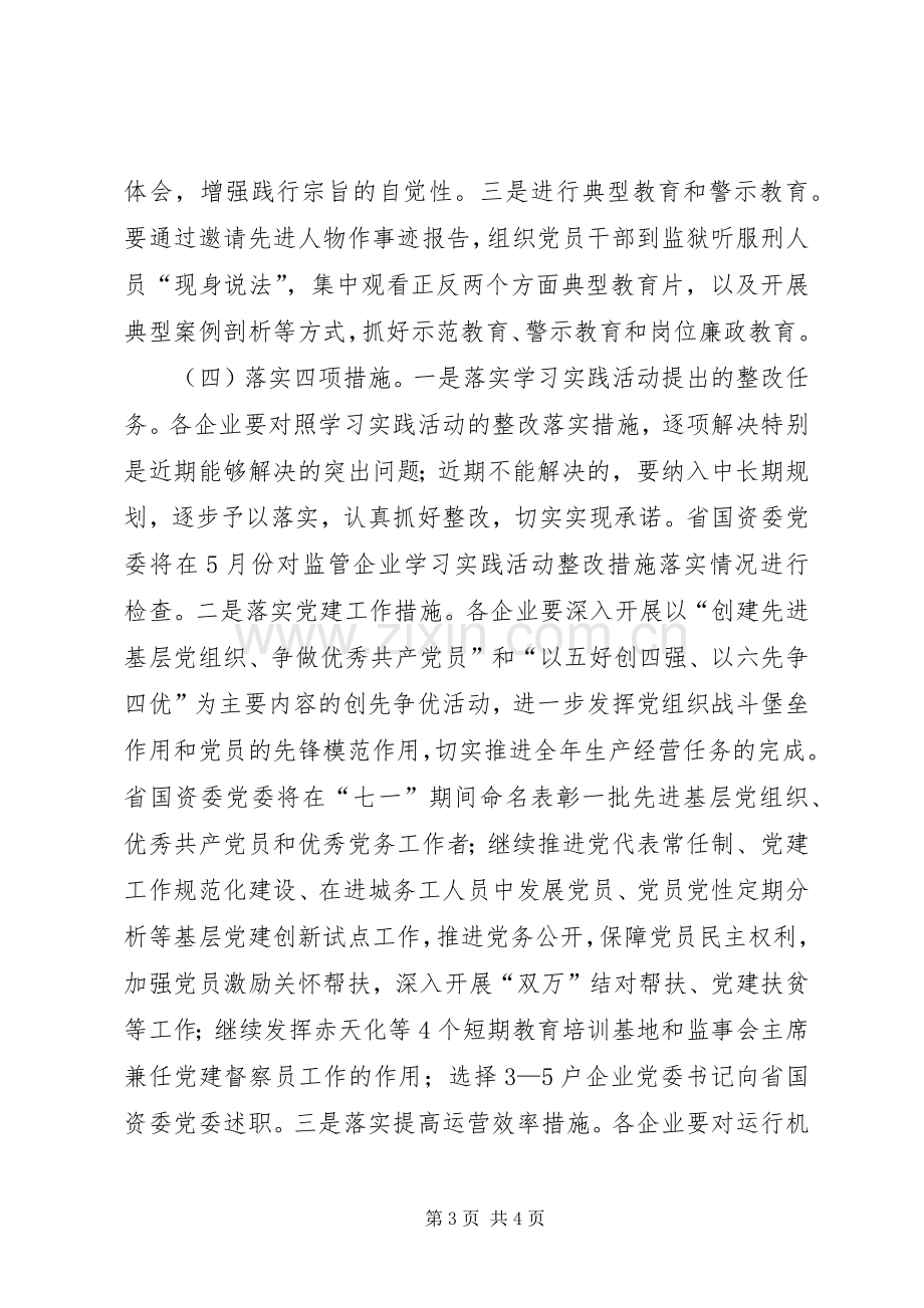 国资监管企业开展“忠实践行宗旨、勤政廉政为民”实施方案 .docx_第3页