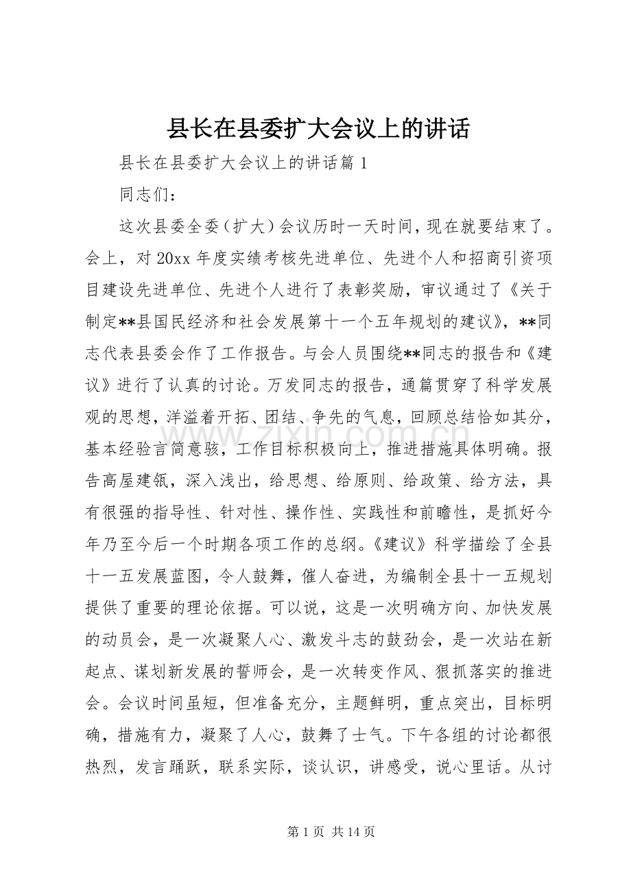 县长在县委扩大会议上的讲话.docx_第1页