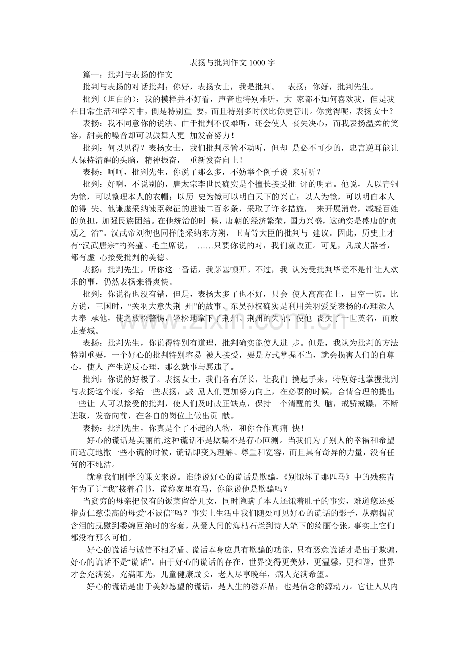 表扬与批评作文1000字.doc_第1页