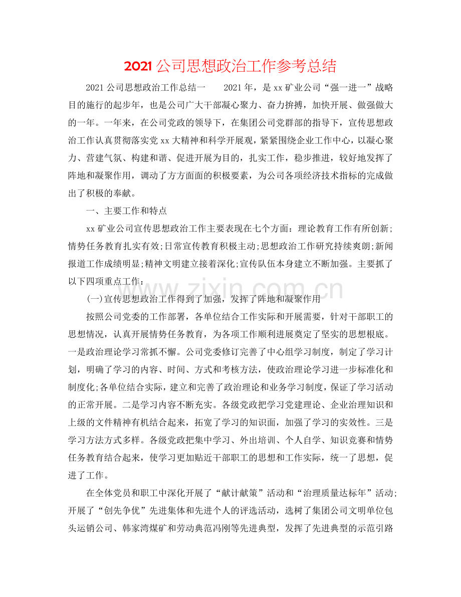 2024公司思想政治工作参考总结.doc_第1页