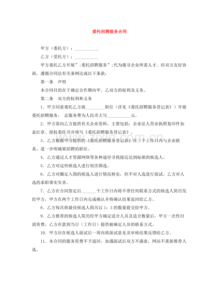 委托招聘服务合同.docx_第1页