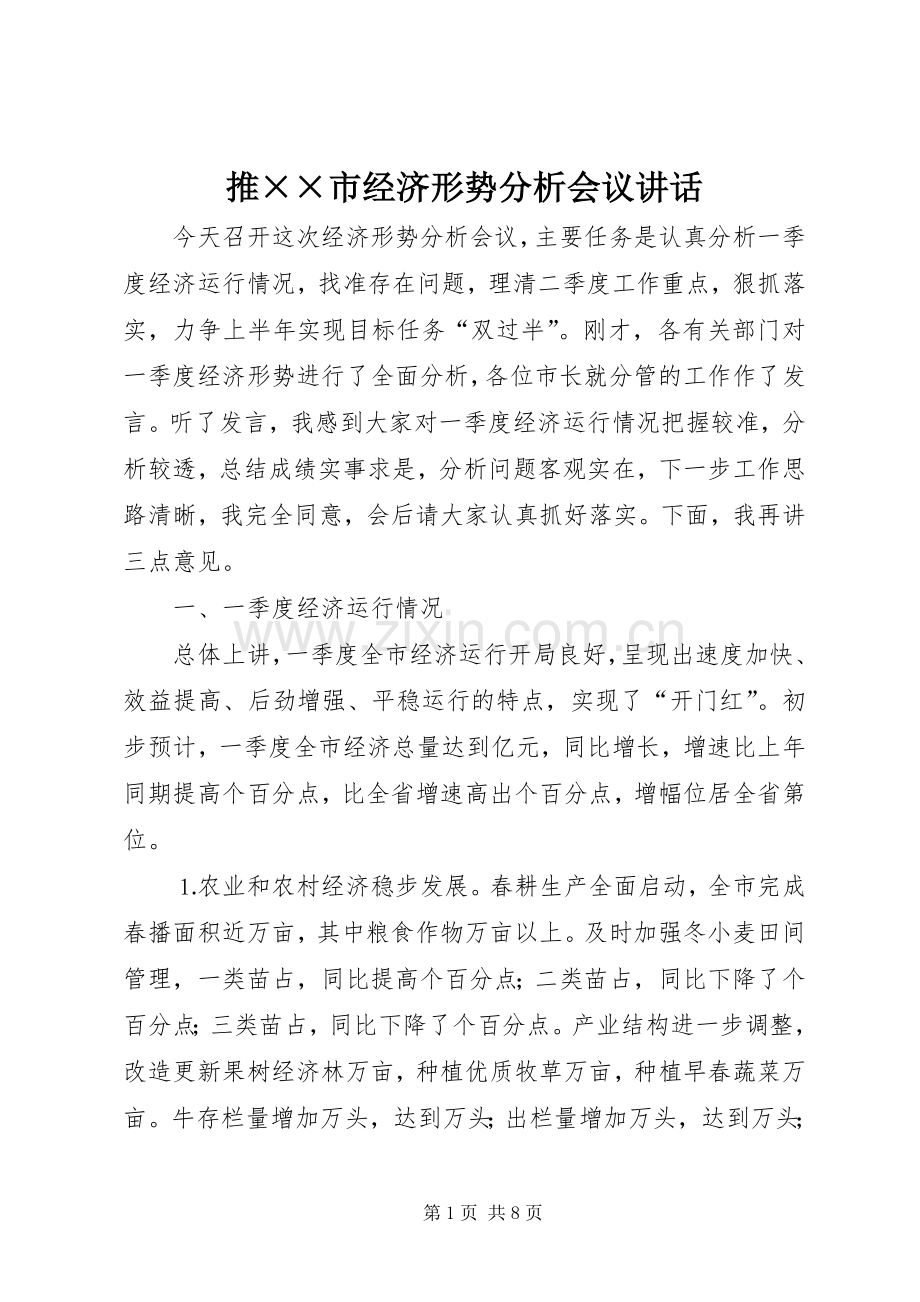 推××市经济形势分析会议讲话.docx_第1页