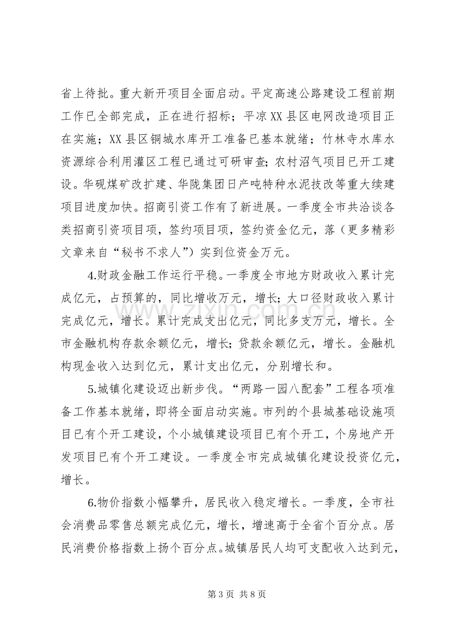 推××市经济形势分析会议讲话.docx_第3页