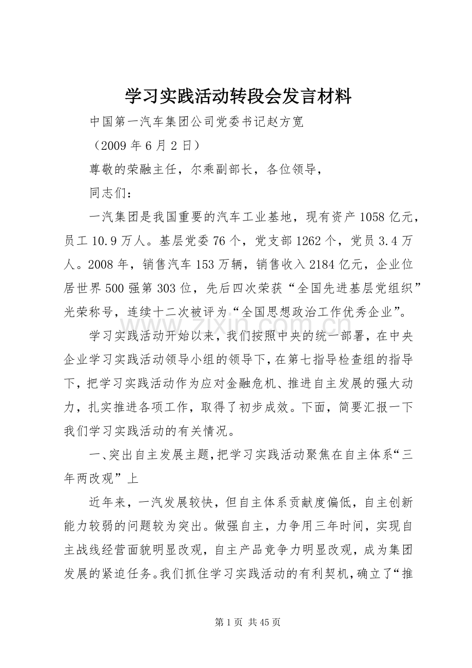 学习实践活动转段会发言材料提纲.docx_第1页