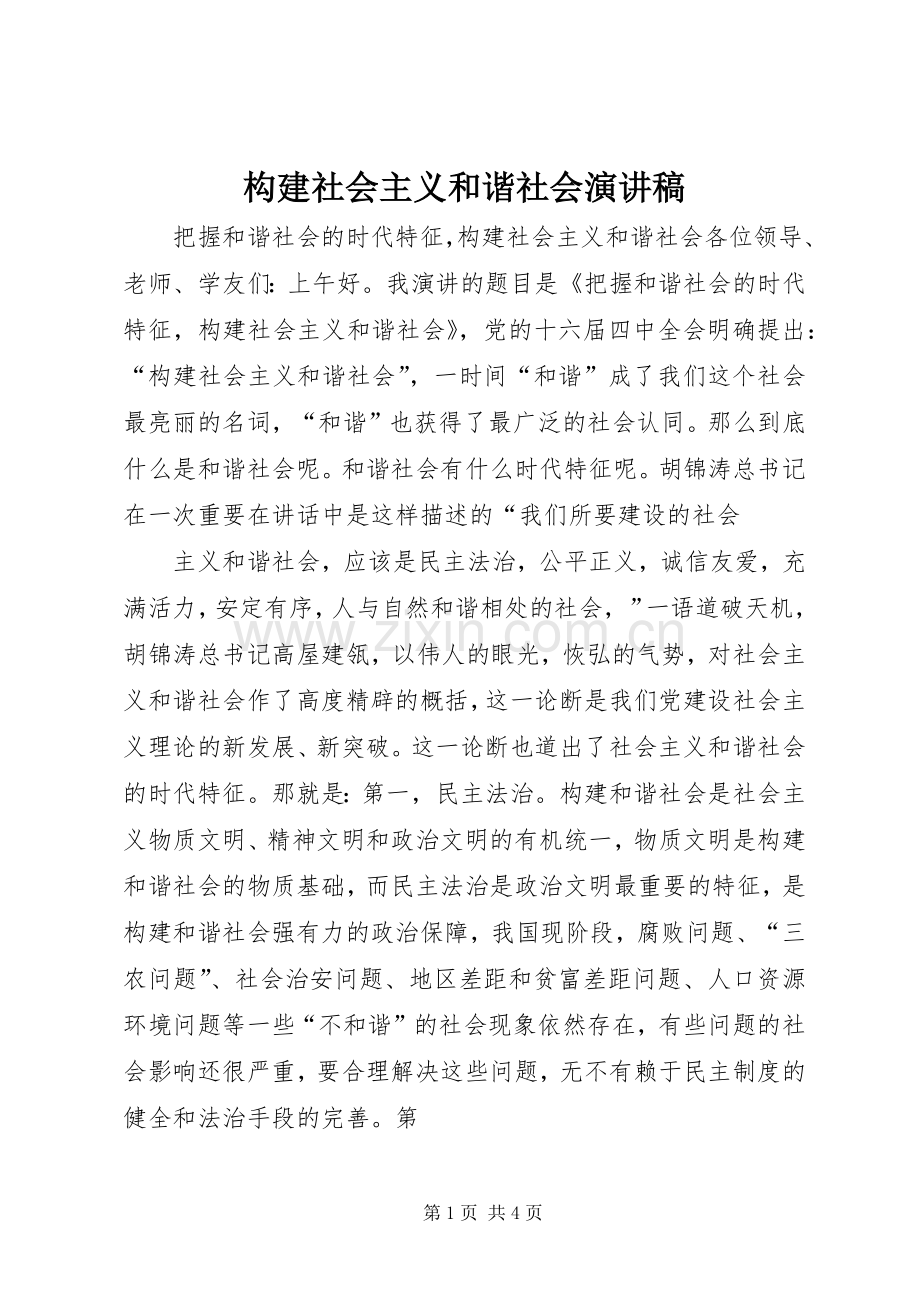 构建社会主义和谐社会演演讲稿.docx_第1页