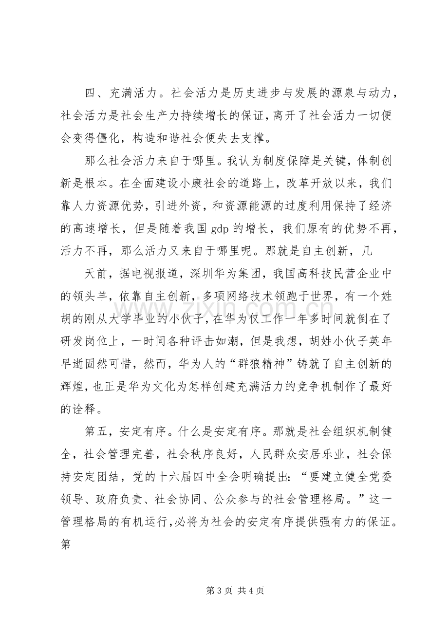 构建社会主义和谐社会演演讲稿.docx_第3页