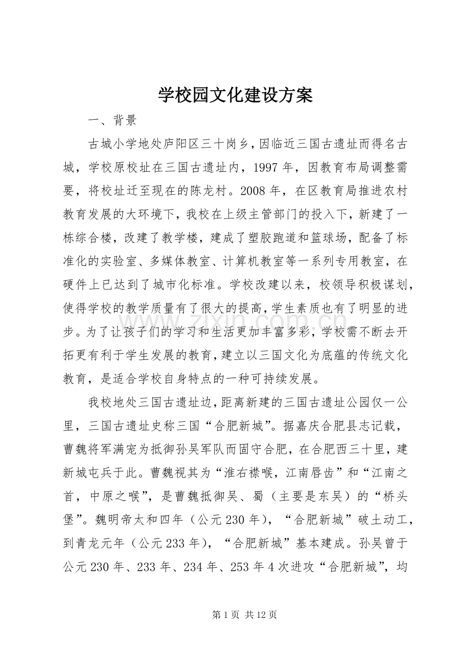 学校园文化建设实施方案_2.docx_第1页