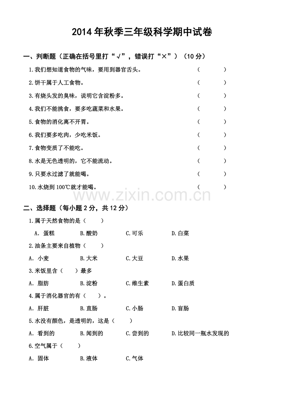 三年级科学上册期中考试卷.doc_第1页