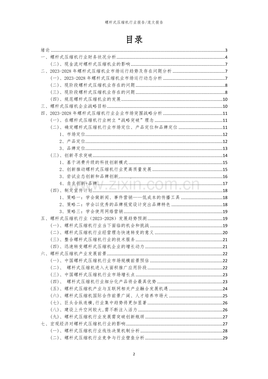 2023年螺杆式压缩机行业市场突围建议及需求分析报告.docx_第2页