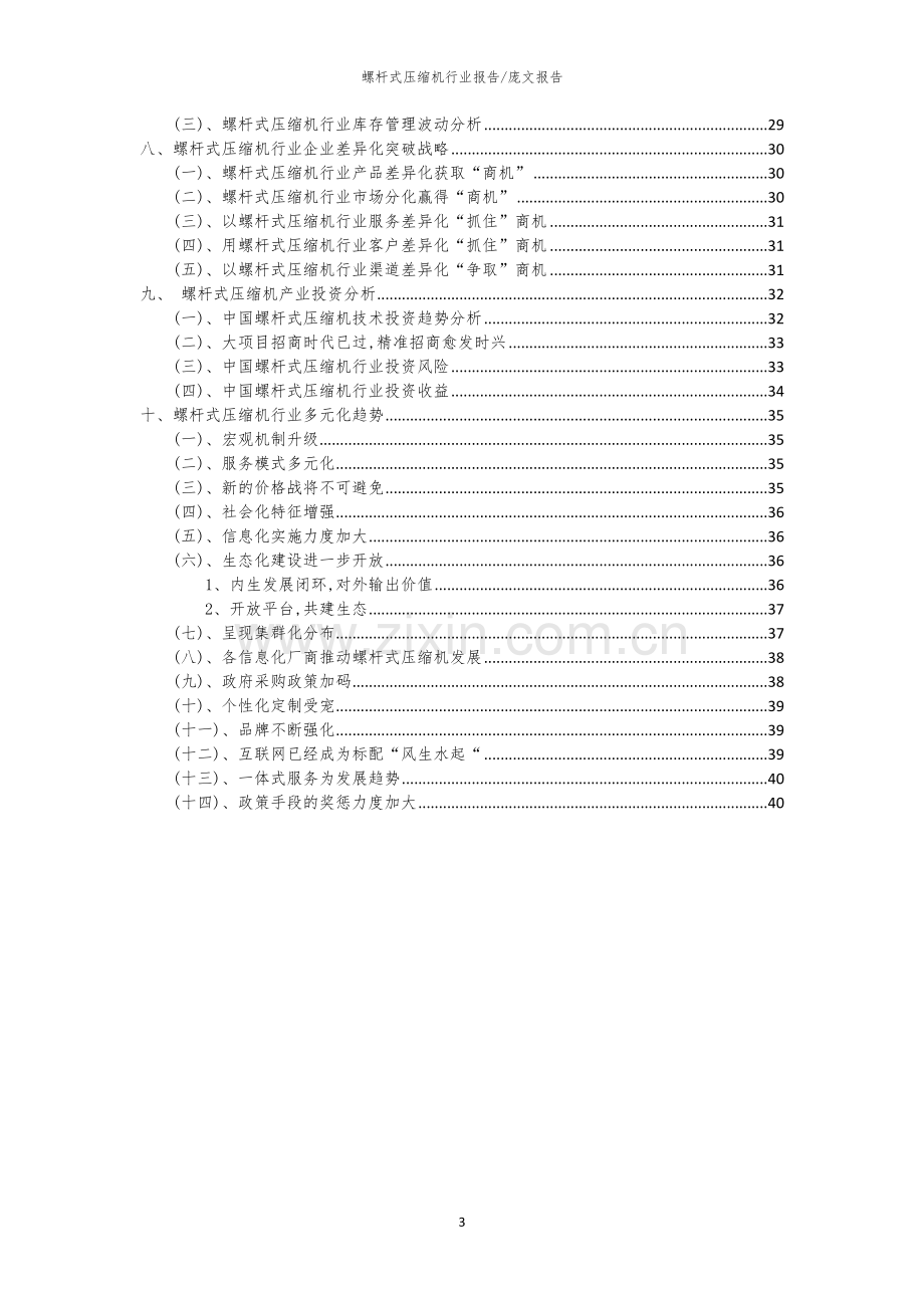 2023年螺杆式压缩机行业市场突围建议及需求分析报告.docx_第3页