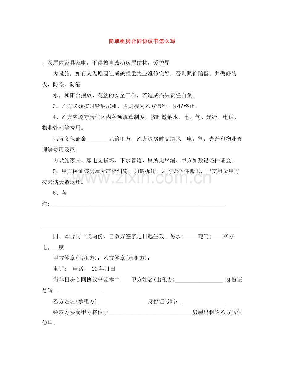 简单租房合同协议书怎么写.docx_第1页