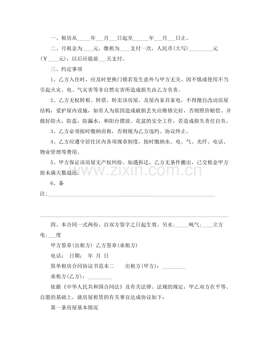 简单租房合同协议书怎么写.docx_第2页