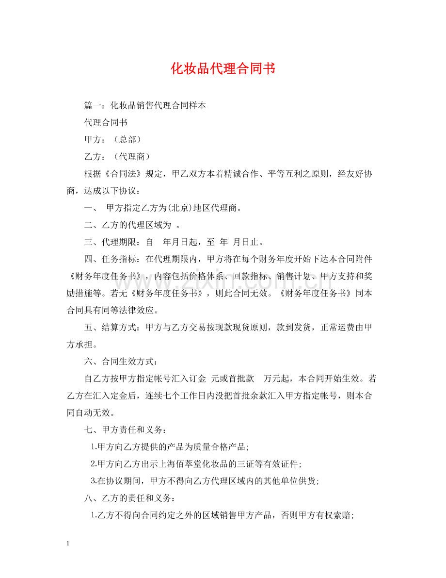 化妆品代理合同书.docx_第1页