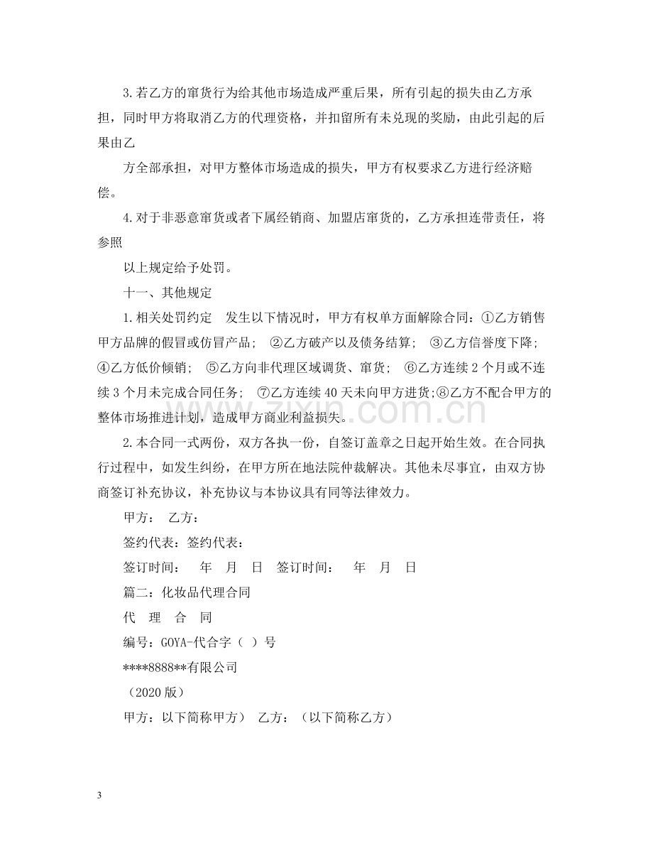 化妆品代理合同书.docx_第3页