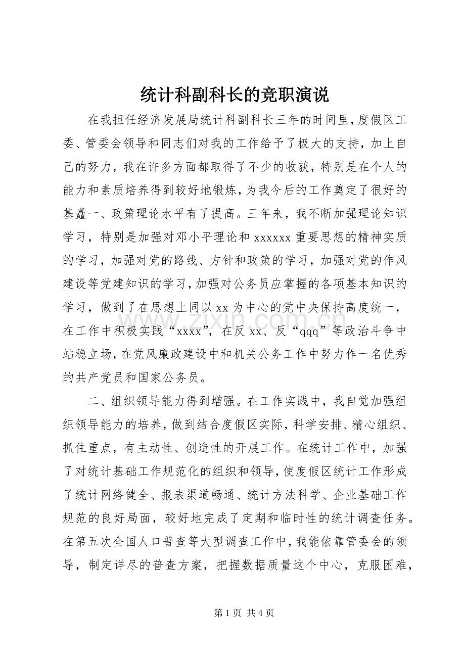 统计科副科长的竞职演说稿.docx_第1页