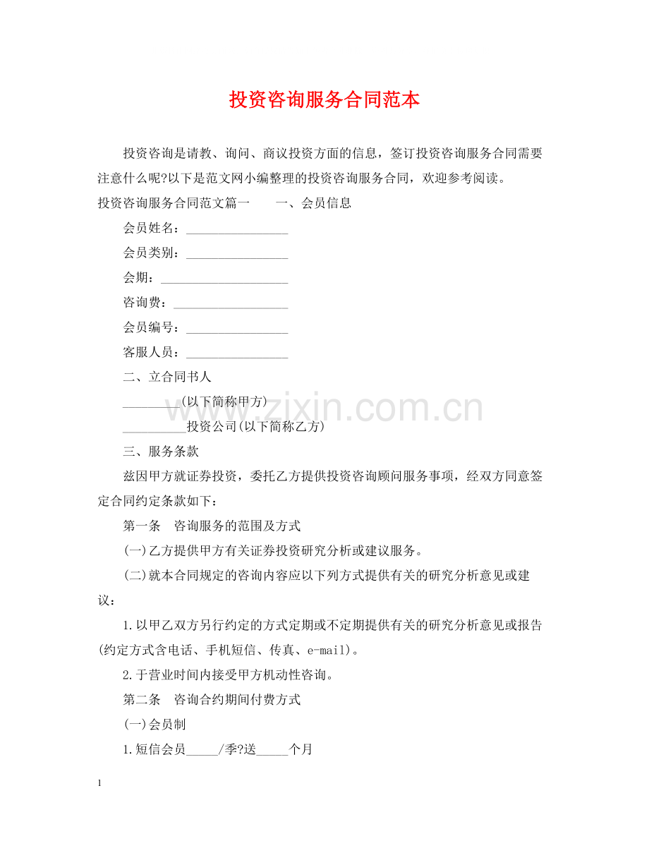 投资咨询服务合同范本.docx_第1页