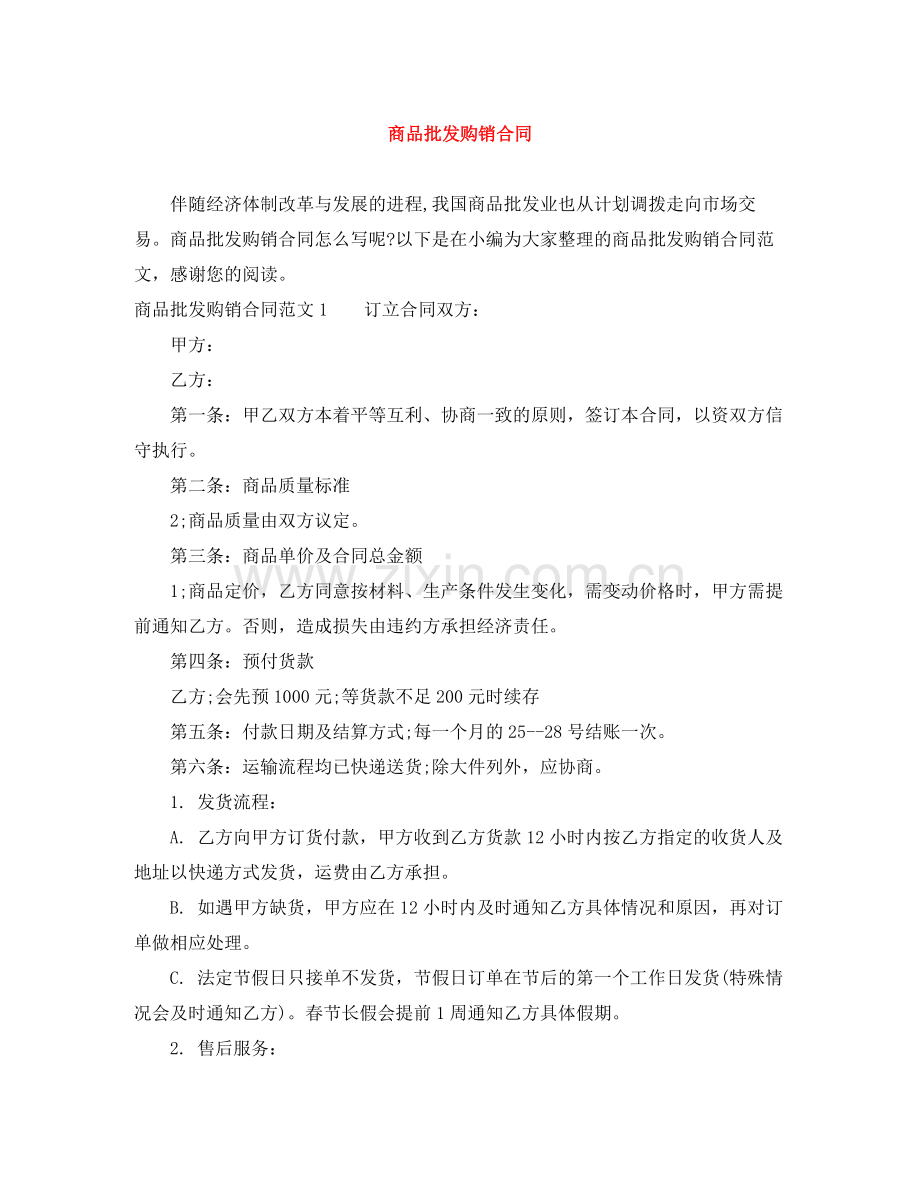 商品批发购销合同.docx_第1页