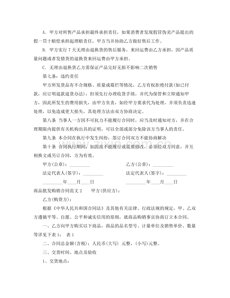 商品批发购销合同.docx_第2页