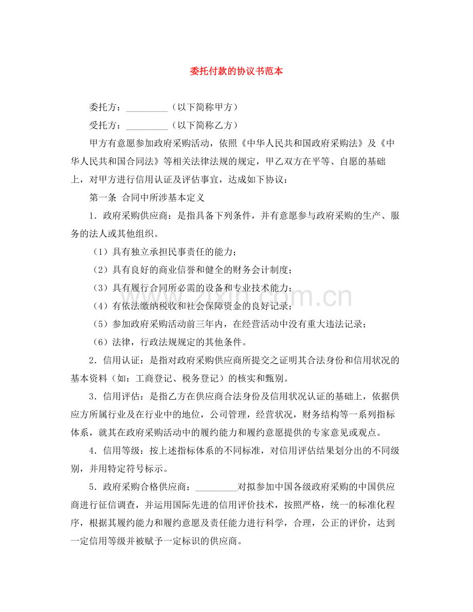 委托付款的协议书范本.docx_第1页