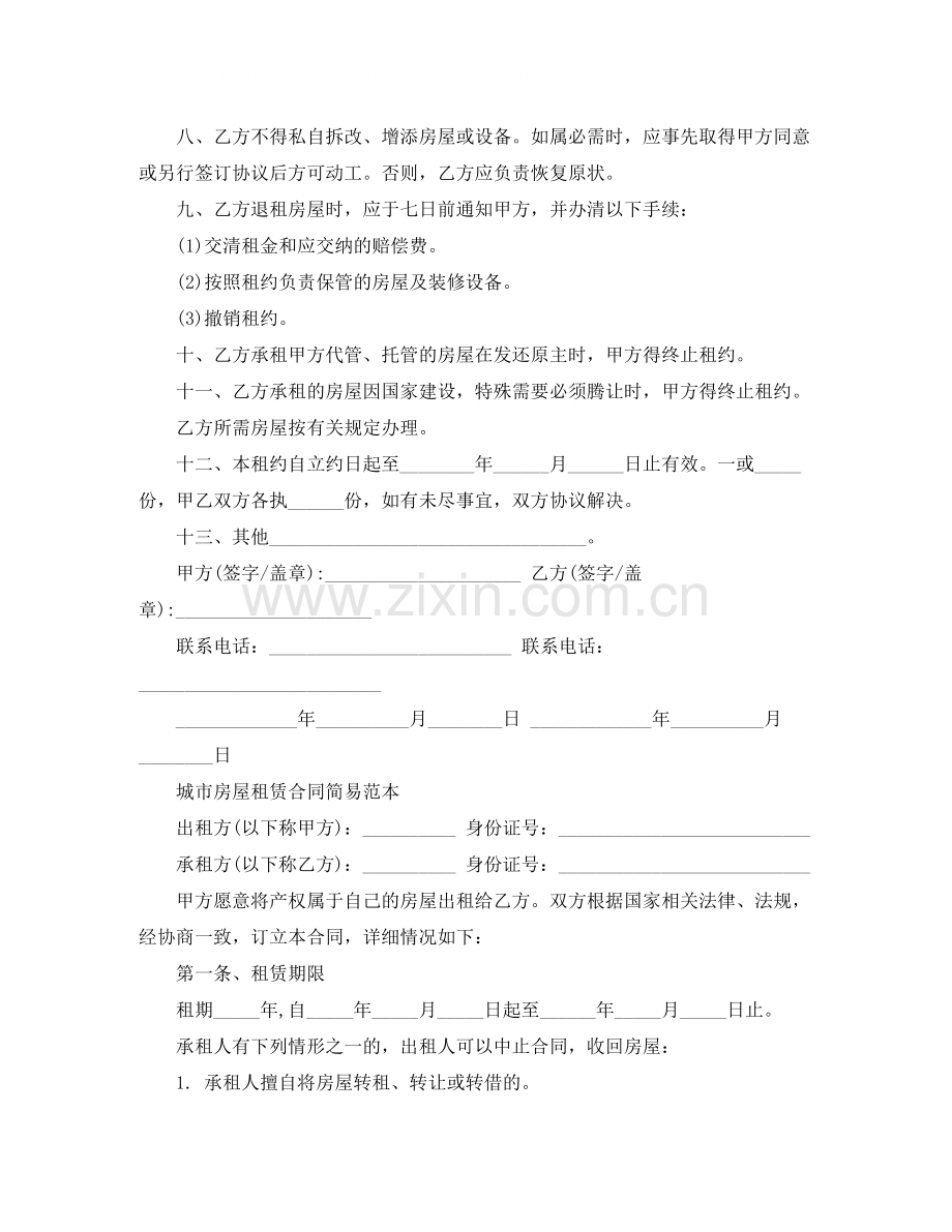 实用城市个人房屋租赁合同.docx_第2页