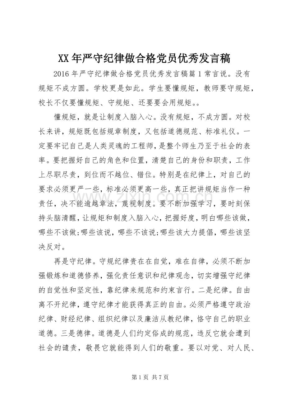 XX年严守纪律做合格党员优秀发言.docx_第1页