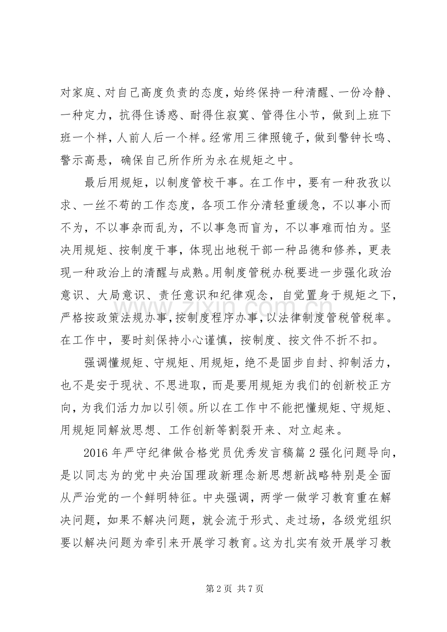 XX年严守纪律做合格党员优秀发言.docx_第2页