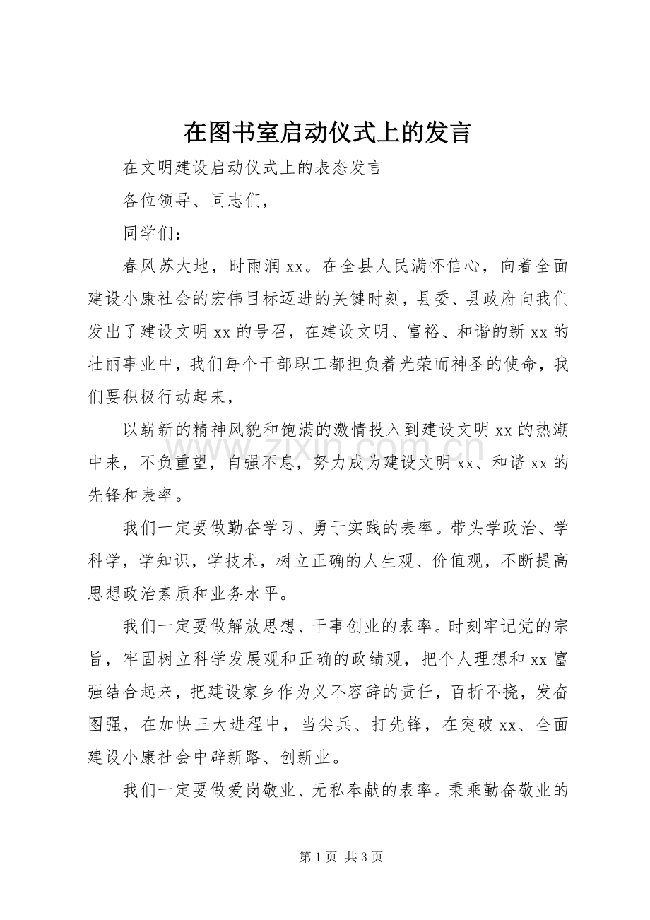 在图书室启动仪式上的发言稿.docx_第1页