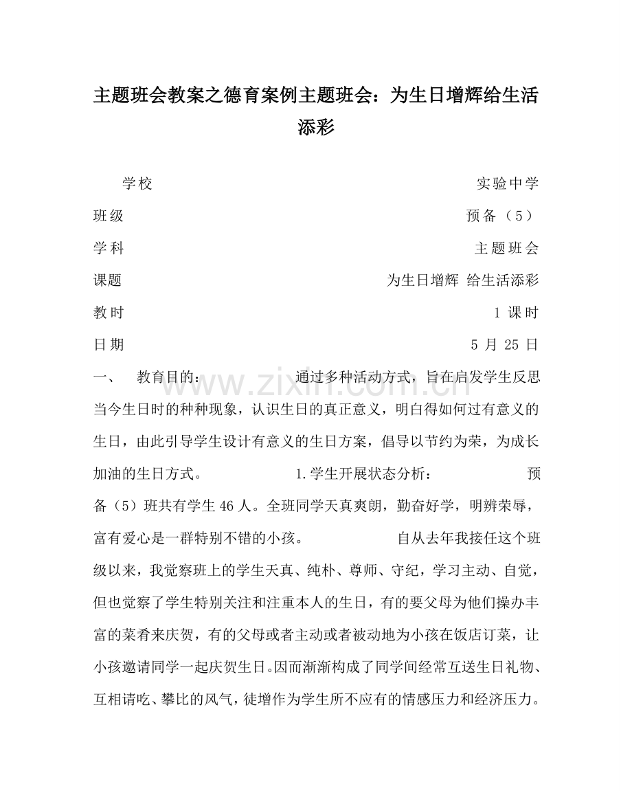 主题班会教案德育案例主题班会：为生日增辉 给生活添彩.doc_第1页