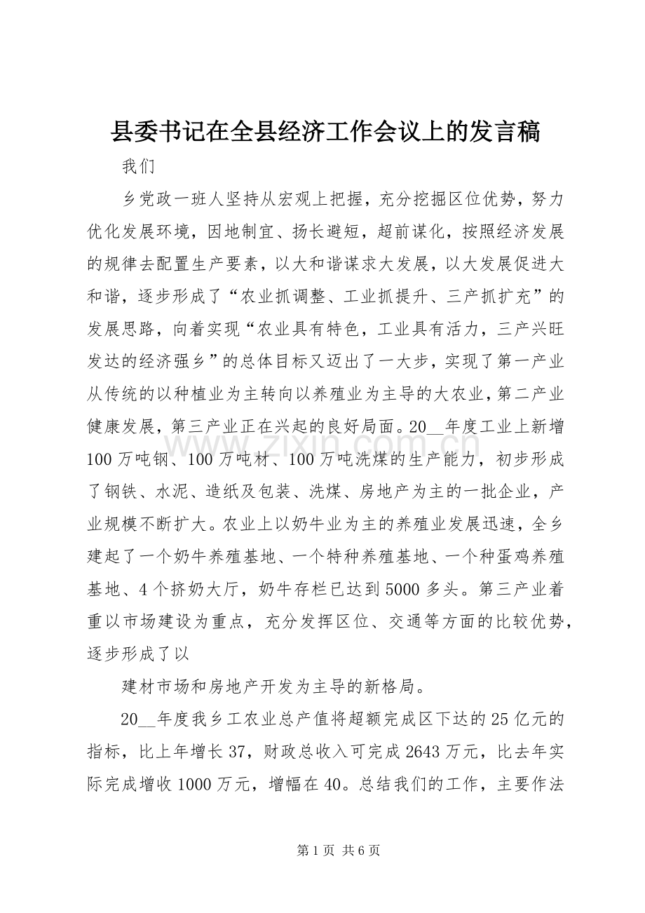 县委书记在全县经济工作会议上的发言稿范文.docx_第1页